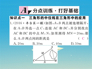 八年级数学下册 1812 第3课时 三角形的中位线习题课件 新版新人教版.pptx