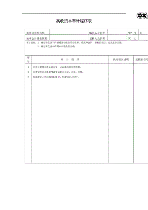 所有者权益程序表doc格式.doc