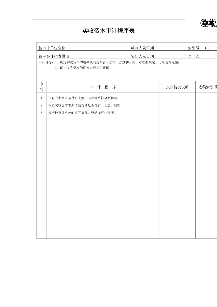 所有者权益程序表doc格式.doc_第1页