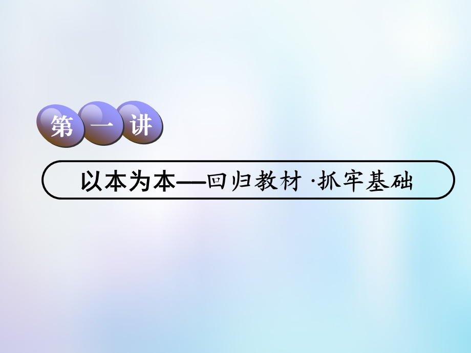 高考地理一轮复习第5部分鸭模块旅游地理第一讲以本为本回归教材抓牢基次件中图版.pptx_第1页