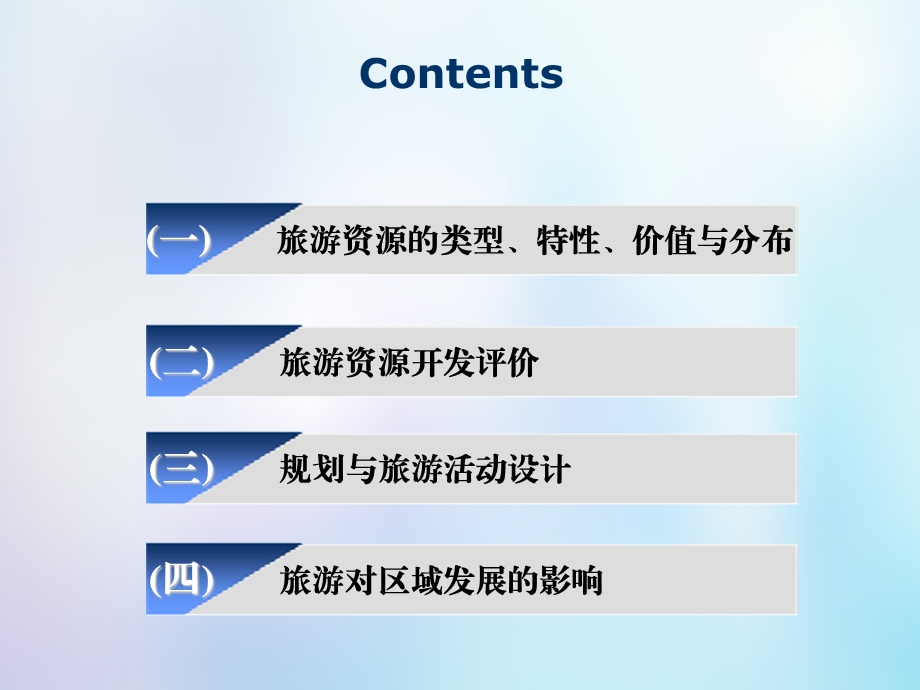 高考地理一轮复习第5部分鸭模块旅游地理第一讲以本为本回归教材抓牢基次件中图版.pptx_第2页