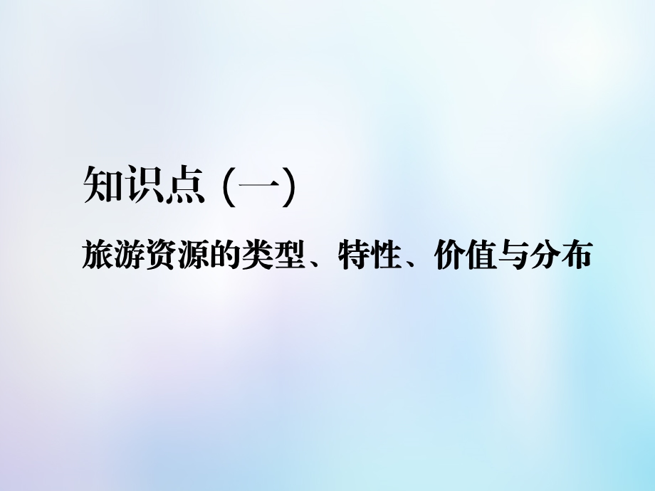 高考地理一轮复习第5部分鸭模块旅游地理第一讲以本为本回归教材抓牢基次件中图版.pptx_第3页