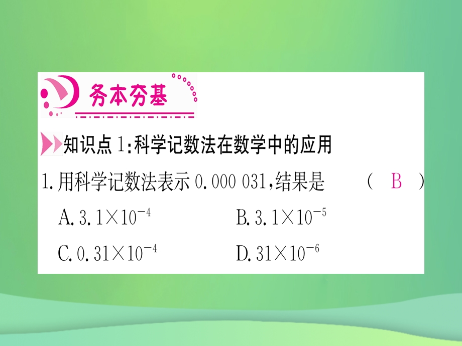 八年级数学 分式15.2分式的运算15.2.3整数指数幂第2课时用科学计数法表示较小的数作业课件 新人教版.pptx_第2页