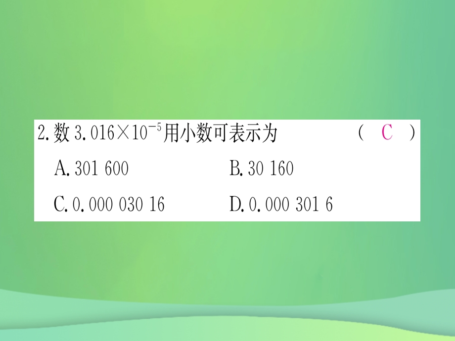 八年级数学 分式15.2分式的运算15.2.3整数指数幂第2课时用科学计数法表示较小的数作业课件 新人教版.pptx_第3页