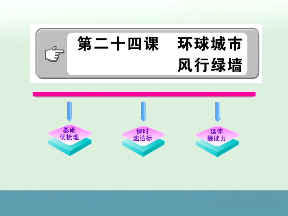 环球城市风行绿墙学案课件苏教版九年级上名师制作优质学案.ppt_第1页