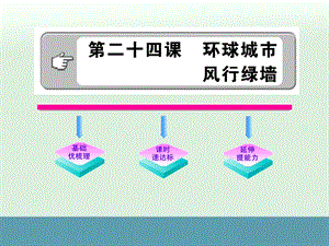 环球城市风行绿墙学案课件苏教版九年级上名师制作优质学案.ppt