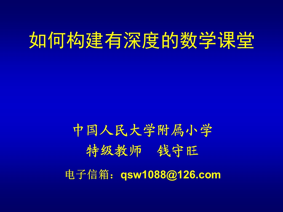 构建有深度的课堂.ppt_第1页