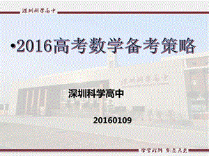 最新广东省深圳科学高中高考研讨会课件：高考数学备考..ppt