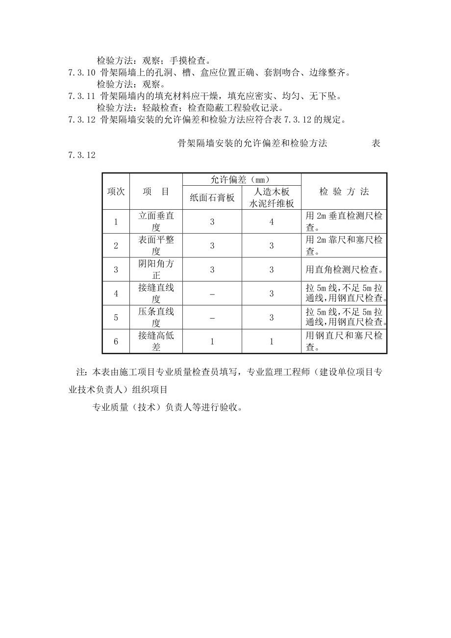 骨架隔墙工程检验批质量验收记录.doc_第3页