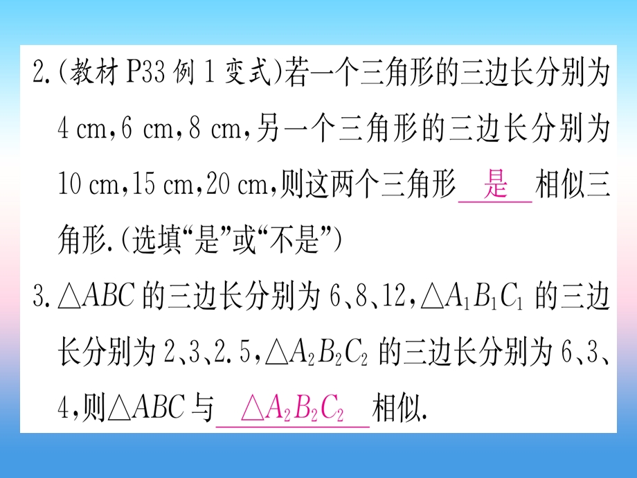 九年级数学下册相似三角形的判定第2课时三边成比例的两个三角形相似课堂导练课件含中考真题新版新人教版.pptx_第3页