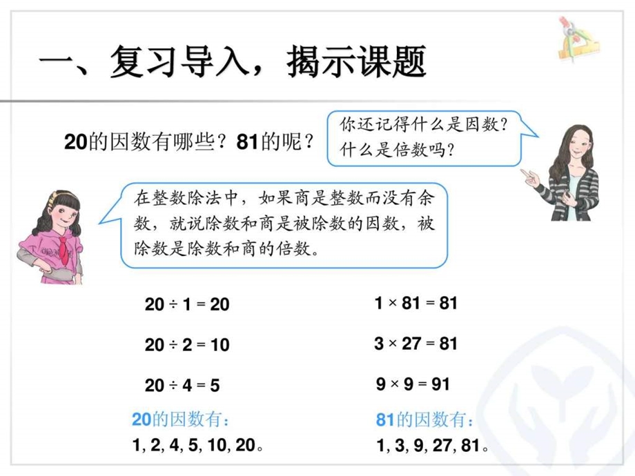 最新新教材五年级数学下册质数和合数..ppt_第2页