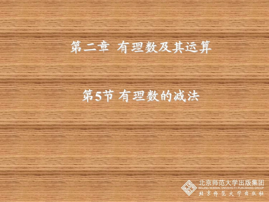 有理数的减法课件 (2).ppt_第1页