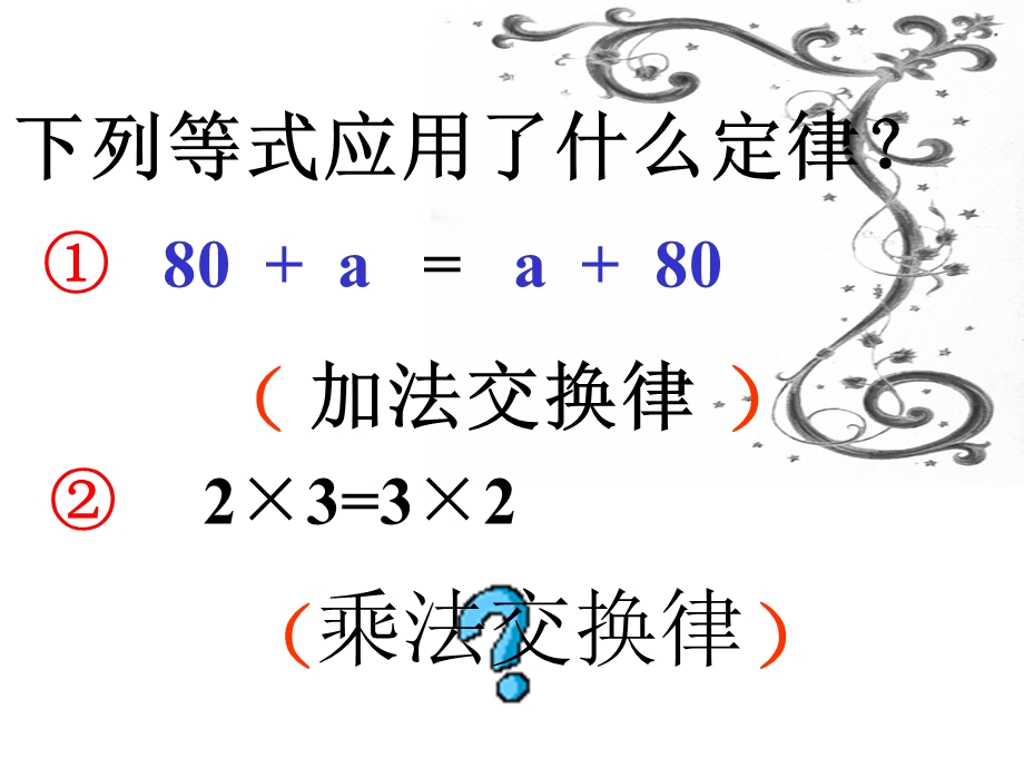 四年级下册数学乘法运算定律2.ppt_第2页