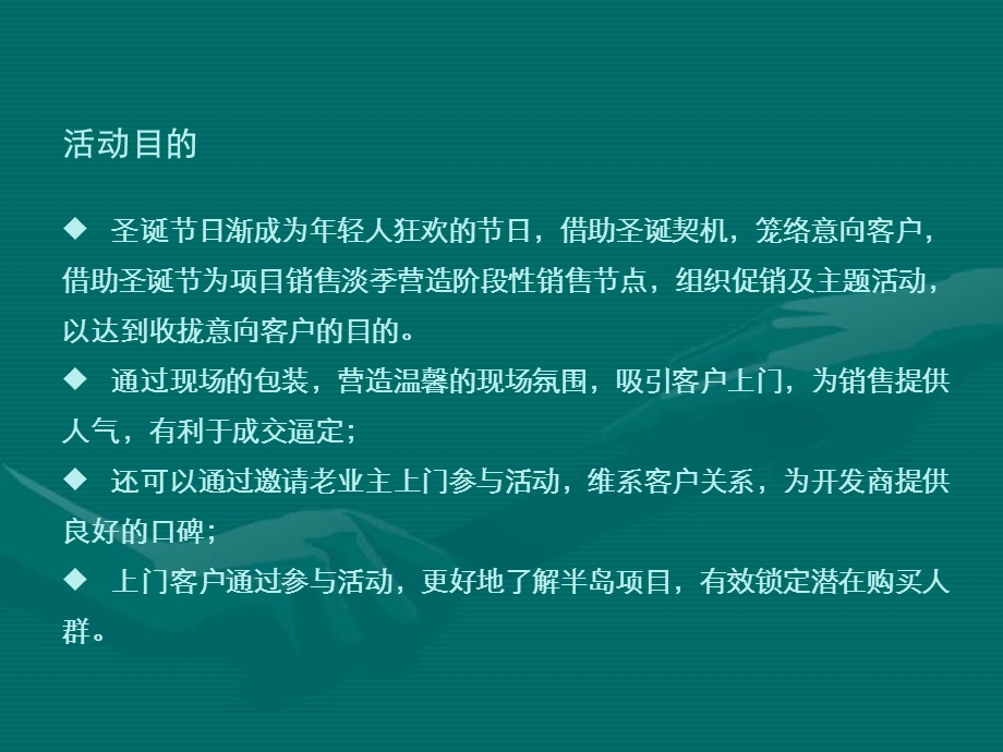 信德半岛“缤纷岁末——圣诞嘉年华”活动方案 31P.ppt_第1页