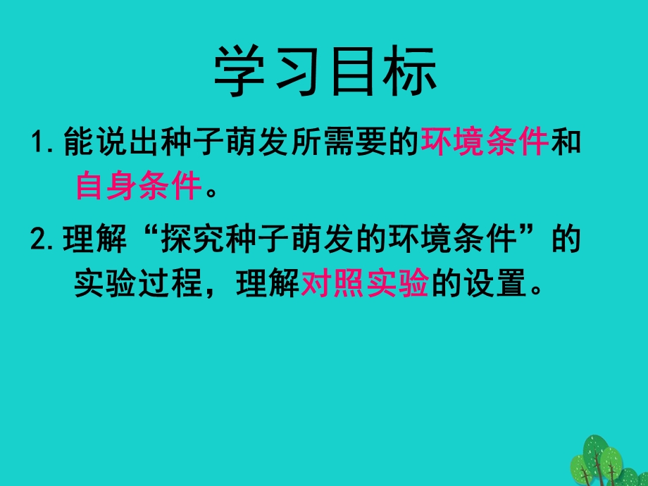 七年级生物上册第三单元21种子的萌发课件新版新人教版.pptx_第1页