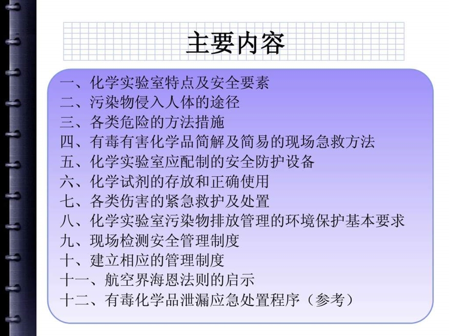 最新化学实验室安全防护..ppt_第2页