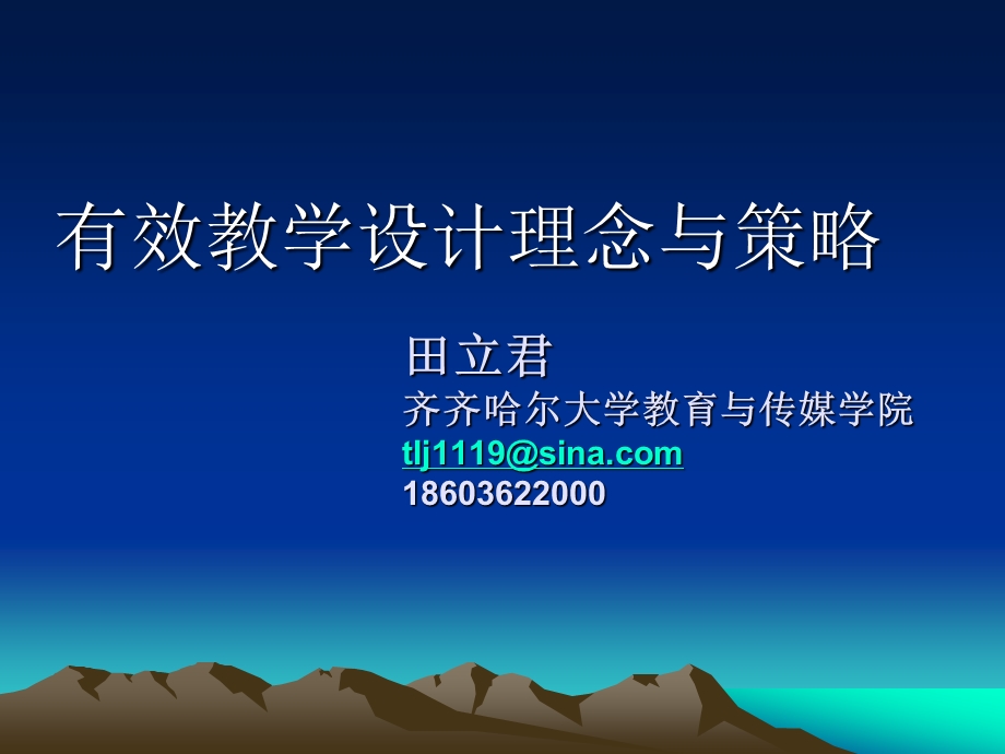 有效教学设计理念与策略.ppt_第1页