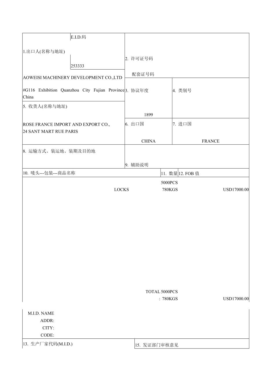 输欧纺织品出口许可证申请书.doc_第1页