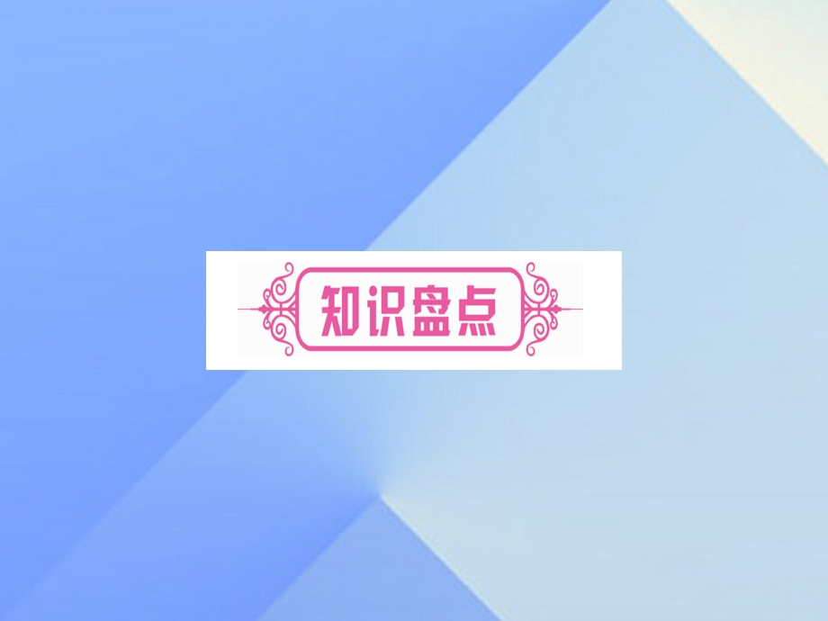 中考英语总复习第一篇教材系统复习考点精讲9八下Unit5课件仁爱版.pptx_第1页