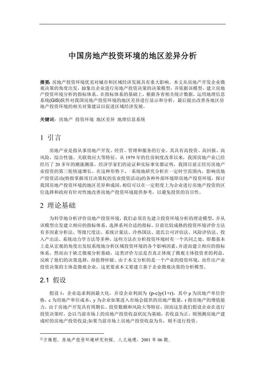 中国房地产投资环境的地区差异分析.doc_第1页