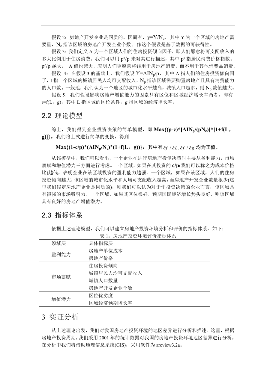 中国房地产投资环境的地区差异分析.doc_第2页