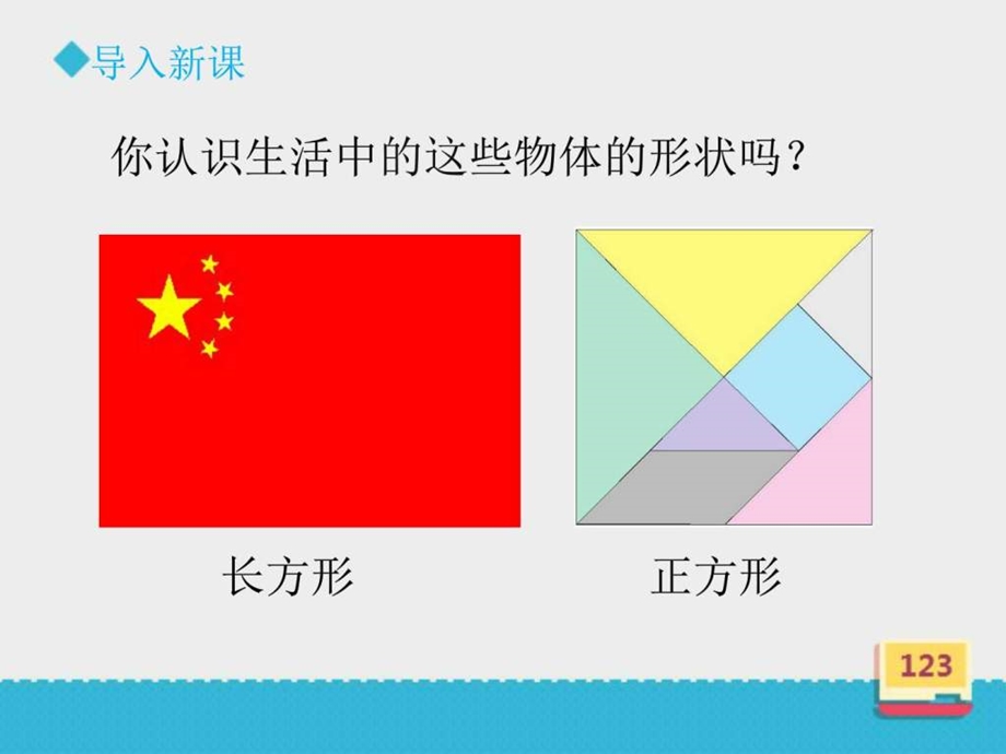 最新西师大版小学数学二年级下册认识图形..ppt_第1页