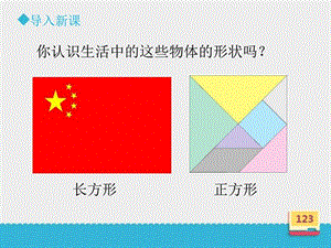 最新西师大版小学数学二年级下册认识图形..ppt