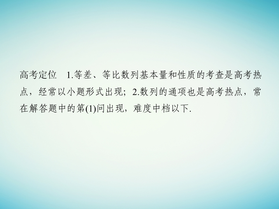 高考数学二轮复习 专题三 数列 第1讲 等差数列、等比数列的基本问题课件 理.pptx_第1页