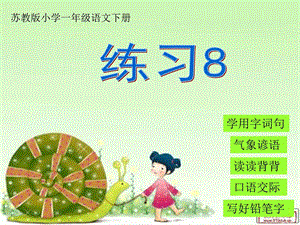 最新苏教版一年级下册语文练习..ppt