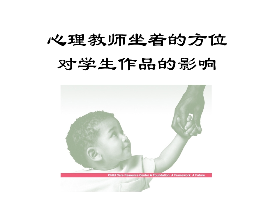 心理教师坐着的方位对学生作品的影响.ppt_第1页