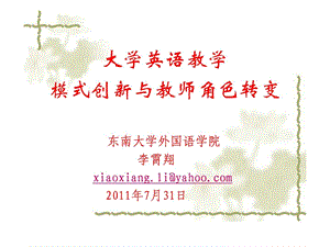 最新大学英语教学 模式创新与教师角色转变..ppt