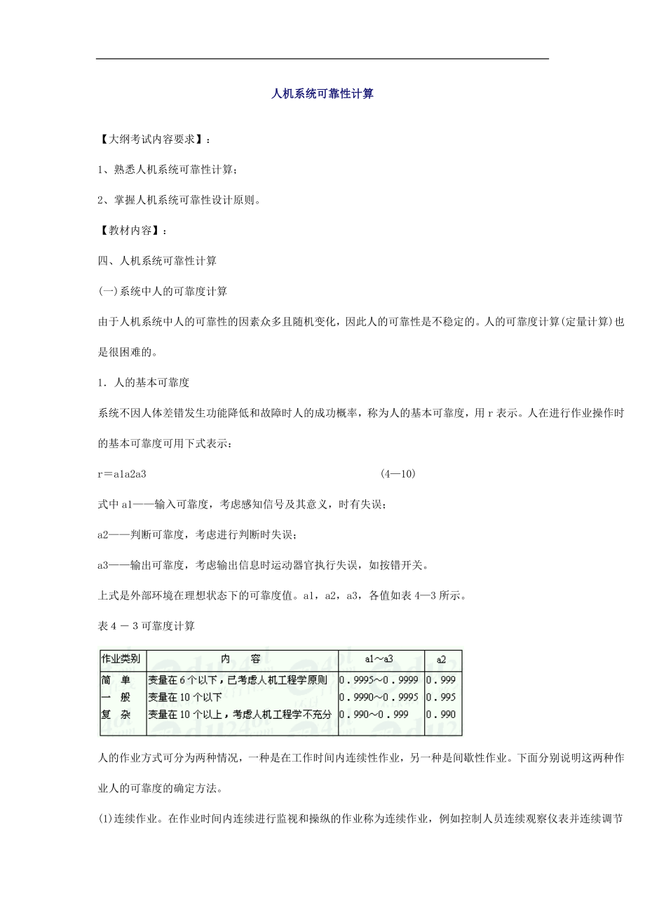 安全管理人机系统可靠性计算(doc7).doc_第1页