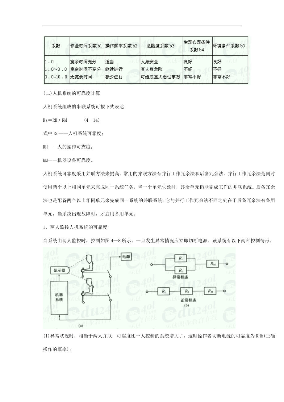 安全管理人机系统可靠性计算(doc7).doc_第3页