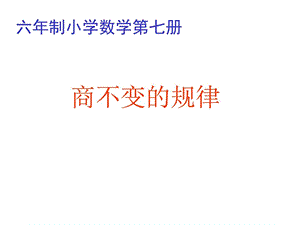 最新四年级数学商不变的性质[人教版]..ppt