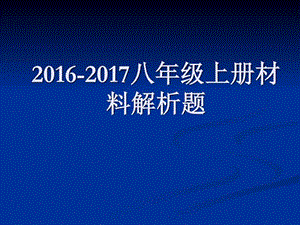 最新八年级历史上册材料..ppt