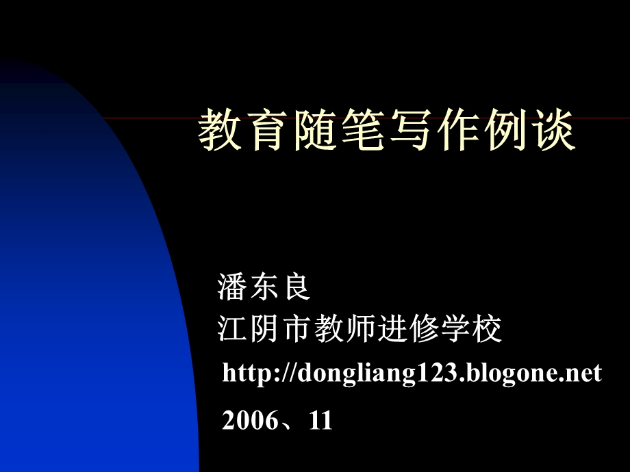 教育随笔写作例谈.ppt_第2页