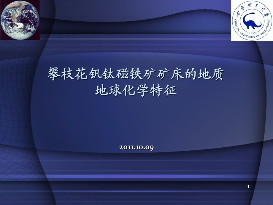 最新攀枝花钒钛磁铁矿矿床的地质地球化学特征..ppt_第1页