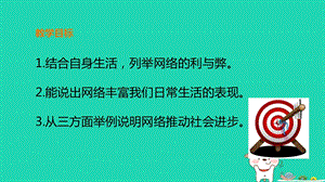 八年级道德与法治上册走进社会生活第二课网络生活新空间第一框网络改变世界课件新人教版.pptx