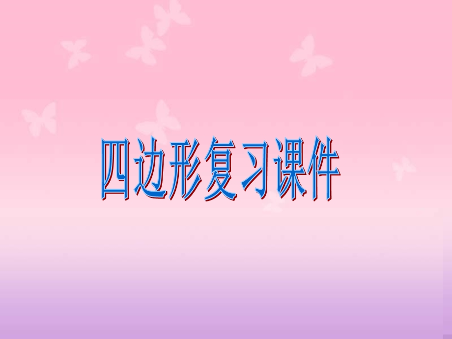 四边形复习课件（八年级数学）.ppt_第1页