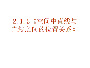 必修2：212空间中直线与直线之间的位置关系（课件）.ppt