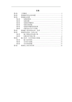 某soho临电施工组织设计.doc