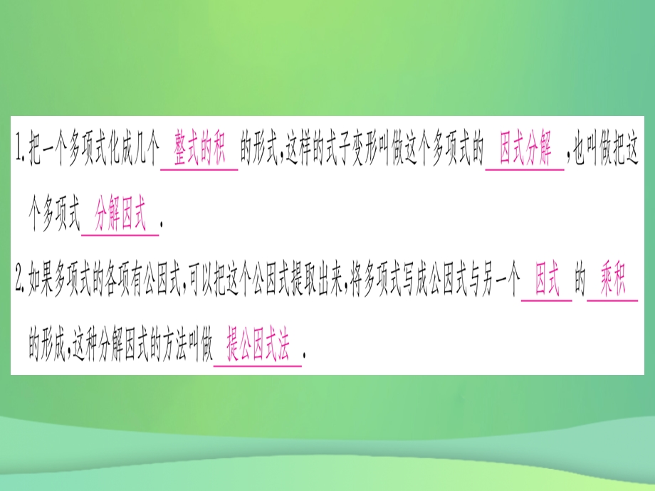 八年级数学 整式的乘法与因式分解14.3因式分解14.3.1提公因式法作业课件 新人教版.pptx_第1页