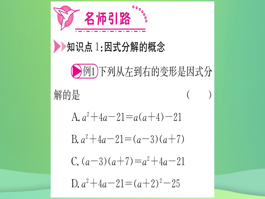 八年级数学 整式的乘法与因式分解14.3因式分解14.3.1提公因式法作业课件 新人教版.pptx_第2页