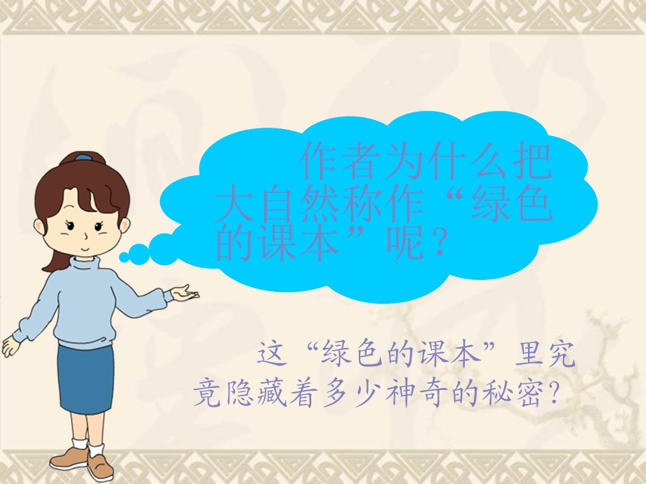 打开大自然绿色的课本公开课课件.ppt_第1页