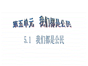 最新粤教版八年级思想品德下册课件5.1 我们都是公民 第1课..ppt