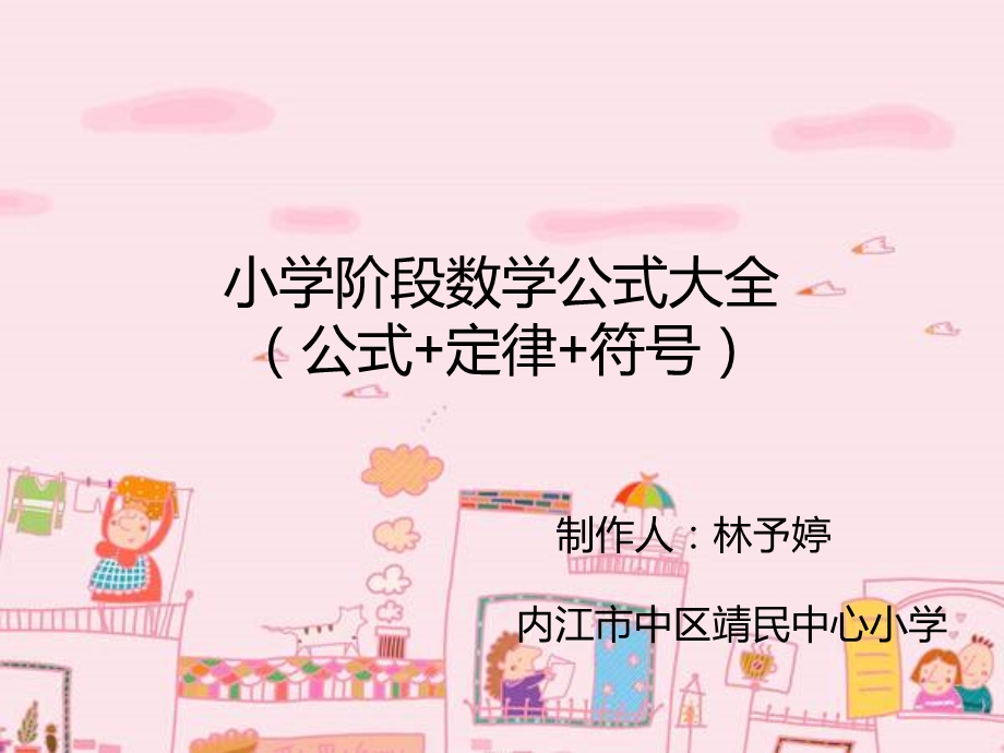 小学阶段数学公式大全.ppt_第1页