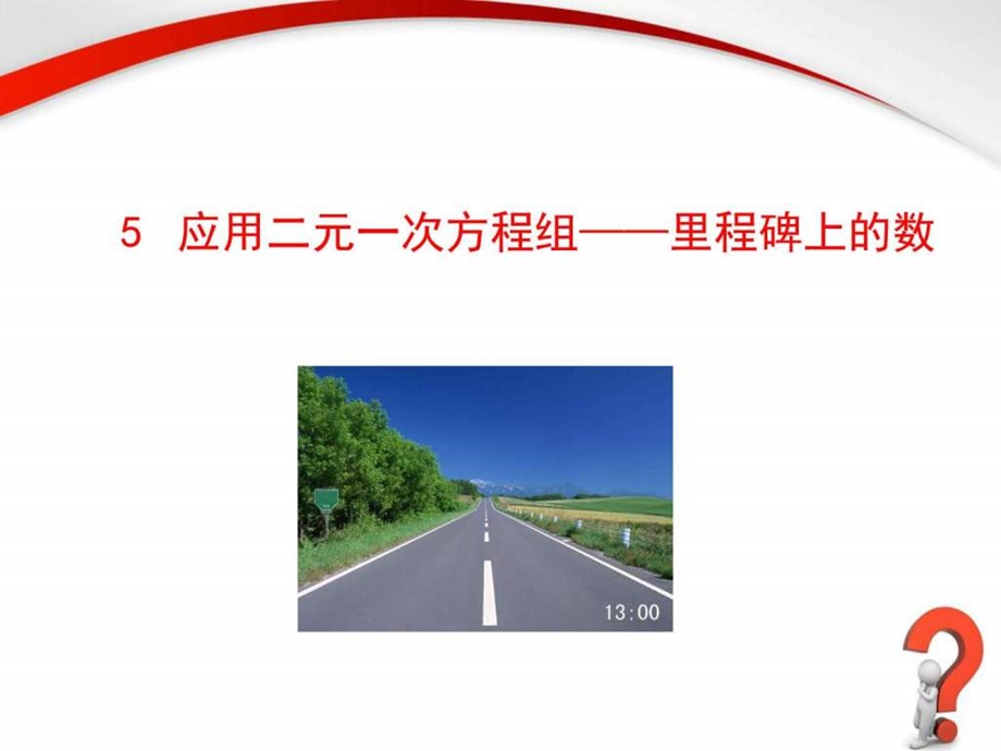 最新北师大版八年级数学上册应用二元一次方程组里程..ppt_第1页