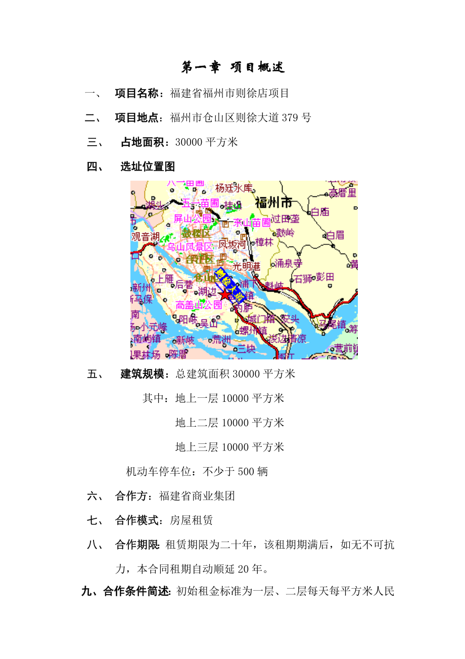 福州市则徐店可行性分析报告.doc_第1页