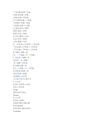 小学阶段数学公式及关系式丁宝生收集整理.doc