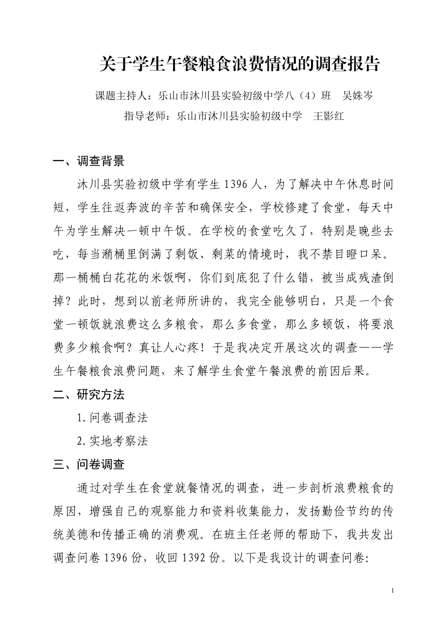 关于学生午餐粮食浪费情况的调查报告.doc_第1页